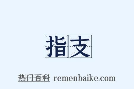 指支是什么意思的图片